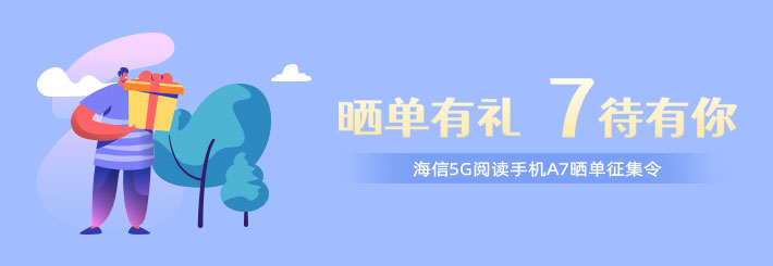 海信5G阅读手机A7晒单征集令