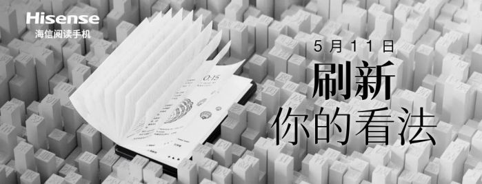 海信阅读新品，5月11日见真章！